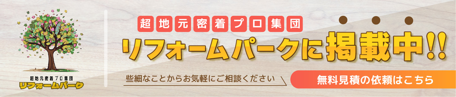 リフォームパーク_バナー