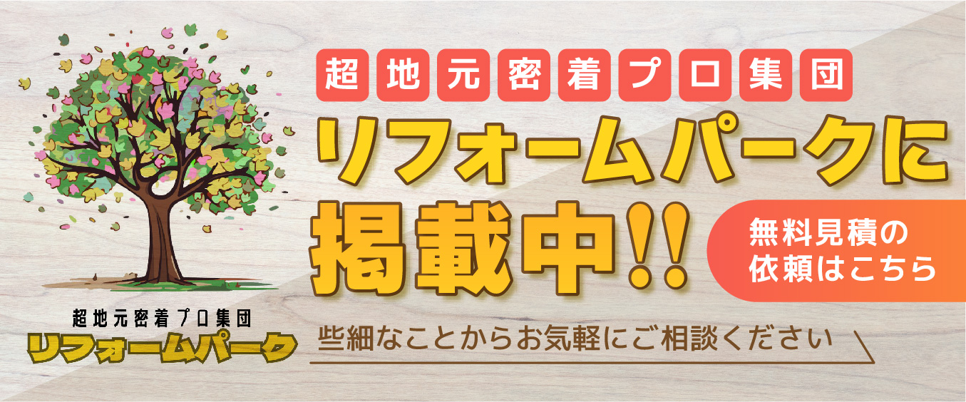 リフォームパーク_バナー